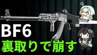 【BF6】裏取りで敵陣を乱すちふこと