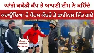 Ghanga Kabaddi Cup Vlog | Faryad Ali, Shaji Shakarpur, Inderjeet Kalsian, Buriya Siser Vs Shilu Bahu