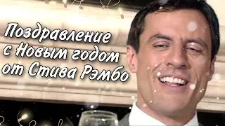 Новогоднее поздравление от Стива Рэмбо