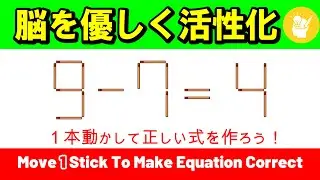 【脳の養生】無理せず解ける心地よい閃き。1本動かすだけの癒やし脳トレ｜マッチ棒パズル｜脳トレ｜脳活｜9-7=4
