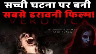 Veronica Movie True Story | असली घटना जिसने पूरी दुनिया को हिला दिया! #horror #movie #netflix