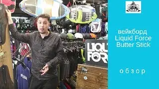 Вейкборд Liquid Force Butter Stick