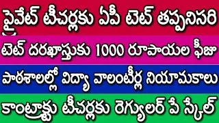 PRIVATE TEACHERS AP TET COMPULSORY| AP TET FEE| CONTRACT TEACHERS| AP TET 2025 LATEST NEWS| UPDATES