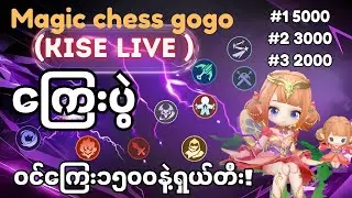 Magic Chess Go Go ကြေးပွဲ