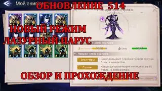 [Mobile Legends: Adventure] НОВЫЙ ИГРОВОЙ РЕЖИМ - ЛАЗУРНЫЙ ПАРУС, ОБЗОР И ПРОХОЖДЕНИЕ ПЕРВОЙ ЧАСТИ