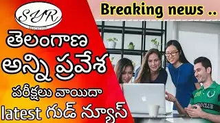 Ts All entrance exams  postponed - latest breaking news - SyR Education