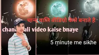 How to make a chand video editing | चांद वाली वीडियो कैसे बनाएं | 5 minute me shikhe video editing |