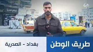 طريق الوطن || بغداد - الصدرية