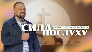Сила послуху | Олександр Касянчук | 16.11.25