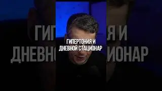 ГИПЕРТОНИЯ И ДНЕВНОЙ СТАЦИОНАР