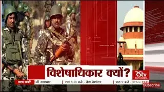 RSTV Vishesh - AFSPA: Armed Forces (Special Powers) Act | Mar 07, 2018