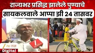 Pune Cycle Viral Appa | राज्यभर प्रसिद्ध झालेले पुण्याचे सायकलवाले आप्पा झी 24 तासवर | Zee24Taas