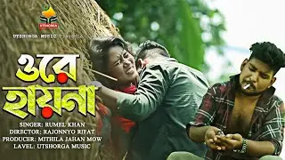 ORE HAYNA | ওরে হায়না - Rumel Khan | Bengali New Protest Song | Official Music Video | Rajonyo Rifat