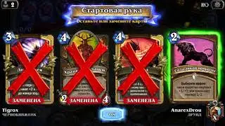 Классика:Темпо Друид Vs ХэндЛок