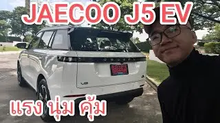 ชิมลาง Jaecoo J5 EV ช่วงล่างมานุ่ม แรงเอาเรื่อง ราคาน่าคบ ลุ้นตอนจบที่บริการหลังการขาย