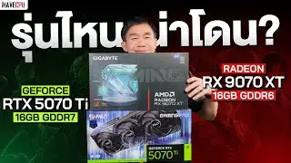 รุ่นไหนน่าโดน ? Radeon RX 9070 XT 16GB VS GeForce RTX 5070 TI 16GB | iHAVECPU