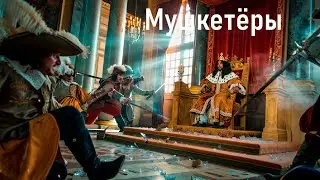 Мушкетёры: Правдивая история элитной королевской гвардии