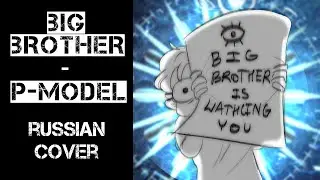 Kaku P-MODEL - Big Brother [RUS COVER] ft. Drunken Snowman