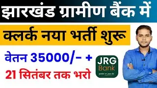 Jharkhand New Vacancy 2025 | झारखंड राज्य ग्रामीण बैंक नया भर्ती 2025 | Mohan Sir