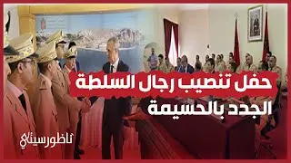 عامل اقليم الحسيمة يشرف على تنصيب رجال سلطة جدد في إطار تعزيز الكفاءة والاستحقاق