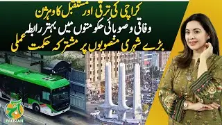 Karachi&rsquo;s Development Vision Boosted by Federal-Provincial Coordination - Aaj Pakistan
