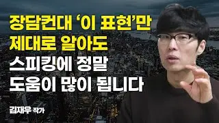 스피킹 잘 하는 사람은 무조건 입버릇처럼 쓰는 표현 [넌대영]