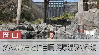 巨大ダムのたもとに自噴の露天風呂…岡山・湯原温泉の「砂湯」