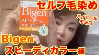 ▶５５０【セルフ毛染め・第３９弾】▼モモコのルーティン！自宅でセルフ毛染め▼ビゲン「スピーディーカラー」編▼今回は全染めです！▼登録者１０万人まであと１万４千人