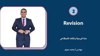 2# مراجعة مادة البرمجة والذكاء الاصطناعى لغات