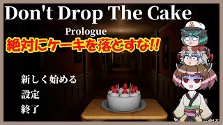 【絶対にケーキを落とすな】Don’t Drop The Cake～Prologue～