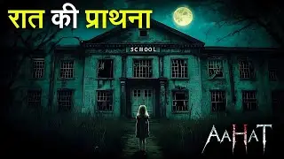 रात की प्राथना || Horror Story 2026 || Aahat New Episode 2026 || डर का असली एहसास #aahat2026