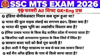 SSC MTS 20 feb 1st shift Exam Analysis | SSC MTS 19 feb 1st 2nd 3rd shift Exam Analysis #sscmts 