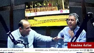 ساعة معتمدة || استضافة سعادة عمر العياصرة  - عضو في مجلس الأعيان