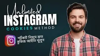 আনলিমিটেড ইনস্টাগ্রাম কুকিজ আইডি খোলার শর্টকাট মেথড 2026 | কাজ না হলে এমবি ফেরত? 