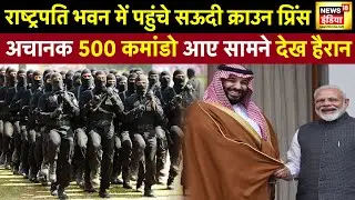 भारत की State visit पर सऊदी Crown Prince, राष्ट्रपति भवन में मो.बिन सलमान को मिला ceremonial welcome