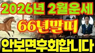[66년말띠운세]1966년병오생말띠26년2월운세