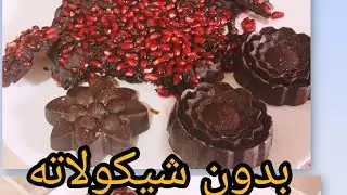 #شيكولاته بدون شيكولاته نهائي (ترند)شيكولاته بالرمان