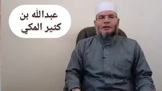 ٤- سيرة القراء العشرة (عبدالله بن كثير)