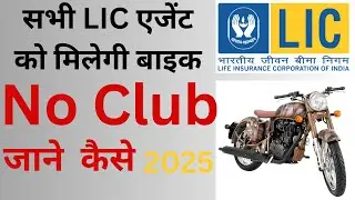 अब बिना Club Member बने मिलेगा Bike Advance! | LIC Agents के लिए बड़ी खुशखबरी 🚀