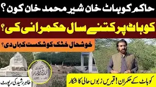 Who Was Kohat&rsquo;s Ruler Hakim Kohat Khan Sher Muhammad Khan? | Forgotten History | Tahir Rashid