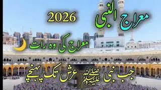 Miraj-un-Nabi ﷺ | The Night Journey to Arsh | Heart-Touching Islamic Naat