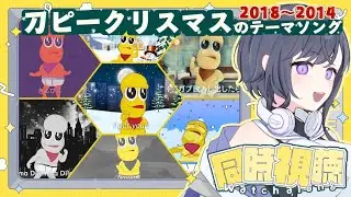 【同時視聴】刀ピークリスマス2018～2024をみんなで一気見しよう！初見歓迎🥜✨️【天辻ゆらぐ/パレデミア学園】#新人Vtuber #ゆらぐっどたいむ