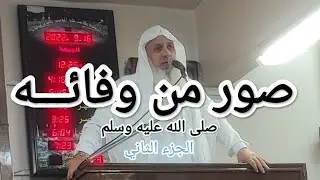 صور من وفائــه -صلى الله عليه وسلم - الجزء الثاني 