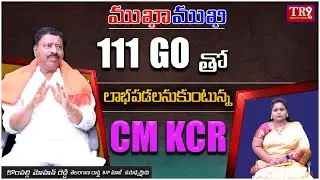 Special Interview:BJP Leader Kompally Mohan reddy With Neeraja|| #tr9tv #mukhamukhi #anchorneeraja