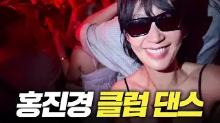 홍진경의 클럽댄스 최초공개