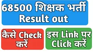 UP 68500 भर्ती Result out, कैसे Check करें, यहां देखें, Latest update, 68500 शिक्षक भर्ती, UPP Hindi