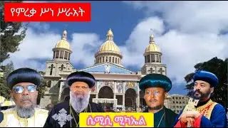 ከሴሚሲ ቀጥታ ስርጭት የምርቃት ስነስርአት
