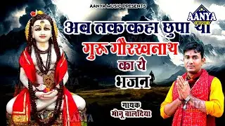 अब तक कहा छुपा था गोरखनाथ का ये भजन | Monu Balandiya | मने चेला बना ले गोरख जी | Gorakhnath bhajan