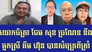 Chetra Keo លោកចិត្រា និយាយពីអ្នកស្រី គឹម ហ៊ុន បានទទួលសំបុត្រពីលោកដូរណាត្រាំ សហរដ្ឋអាមេរិក