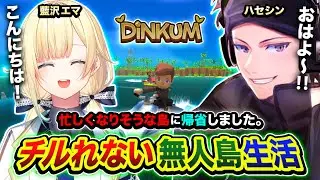 【Dinkum】チルれない無人島に帰省です。ただいまッス！忙しくなりそうな島で頑張りますwww編 with 藍沢エマ【ハセシン】4日目